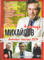 Изображение товара Александр Михайлов (Любовь и голуби / Мужики / Это сильнее меня / Змеелов / Дожить до рассвета / Гангстеры в океане / Разжалованный / Одиноким предост