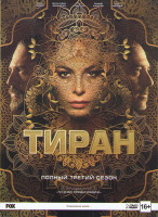 Изображение товара Тиран 3 Сезон (10 серий) (2 DVD)