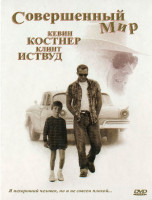 Изображение товара Совершенный мир (Идеальный мир)*