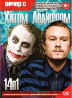 Изображение товара Вечер с Хитом Леджером (Казанова / История рыцаря / Патриот / Банда Келли / Темный рыцарь / Братья Гримм / 10 причин моей ненависти / Короли Догтауна