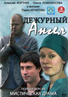 Изображение товара Дежурный ангел (12 серий) (2DVD)*