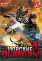 Изображение товара Морские дьяволы 4 (27 серий) (2DVD)*