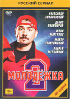 Изображение товара Молодежка 2 (40 серий)
