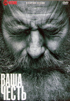 Изображение товара Ваша честь 2 Сезон (10 серий) (2DVD)