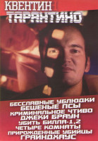 Изображение товара Квентин Тарантино (Бесславные ублюдки / Бешеные псы / Криминальное чтиво / Джеки Браун / Убить Билла 1,2 / Четыре комнаты / Прирожденные убийцы / Грай