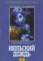 Изображение товара Июльский дождь*