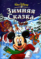 Изображение товара Зимняя сказка (Энди Найт)*