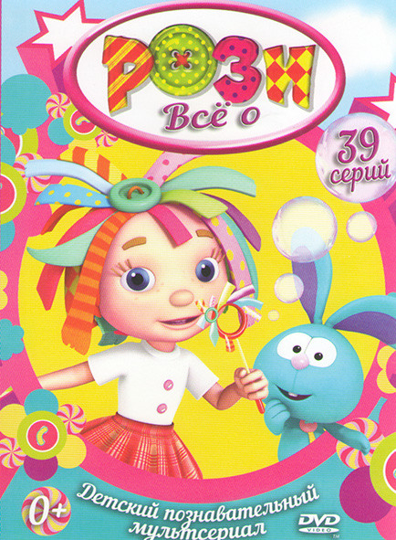 Все о Рози (39 серий) на DVD Все о Рози (39 серий) на DVD