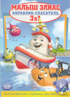 Изображение товара Малыш Элиас Кораблик спасатель 1,2,3 Сезоны (104 серии)