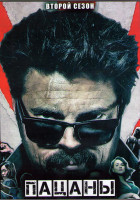 Изображение товара Пацаны 2 Сезон (8 серий) (2 DVD)
