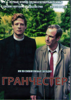 Изображение товара Гранчестер 4 Сезона (24 серии) (4DVD)