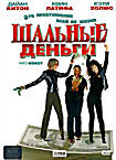 Изображение товара Шальные деньги