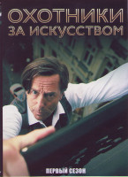 Изображение товара Охотники за искусством 1 Сезон (3 серии)