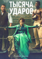 Изображение товара Тысяча ударов 1 Сезон (6 серий)