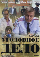 Изображение товара Уголовное дело (4 серии)