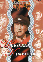 Изображение товара Николай Крючков (Гусарская баллада / Горожане / Баллада о солдате / Ангелы смерти / Досье человека в Мерседесе / Осенний марафон / Один шанс из тысячи