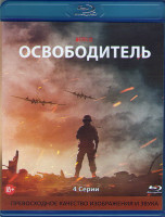 Изображение товара Освободитель 1 Сезон (4 серии) (Blu-ray)*