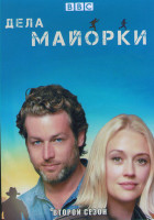 Изображение товара Дела Майорки (Расследования на Майорке) 2 Сезон (6 серий)