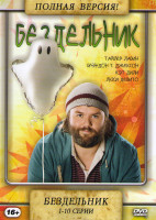 Изображение товара Бездельник (10 серий)