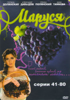 Изображение товара Маруся (41-80 серии)
