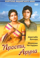 Изображение товара Прости, Аруна