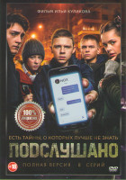 Изображение товара Подслушано 1 Сезон (8 серий)