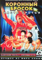 Изображение товара Коронный бросок (Слэм данк) 3 Часть (52-76 серии) (2 DVD)