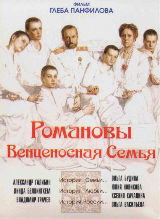 Романовы Венценосная семья* на DVD Романовы Венценосная семья* на DVD
