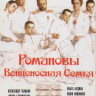Романовы Венценосная семья* на DVD Романовы Венценосная семья* на DVD