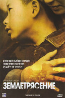 Изображение товара Землетрясение