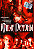 Юные Демоны  на DVD