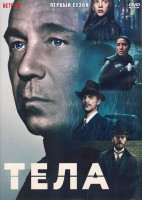 Изображение товара Тела 1 Сезон (8 серий) (2DVD)