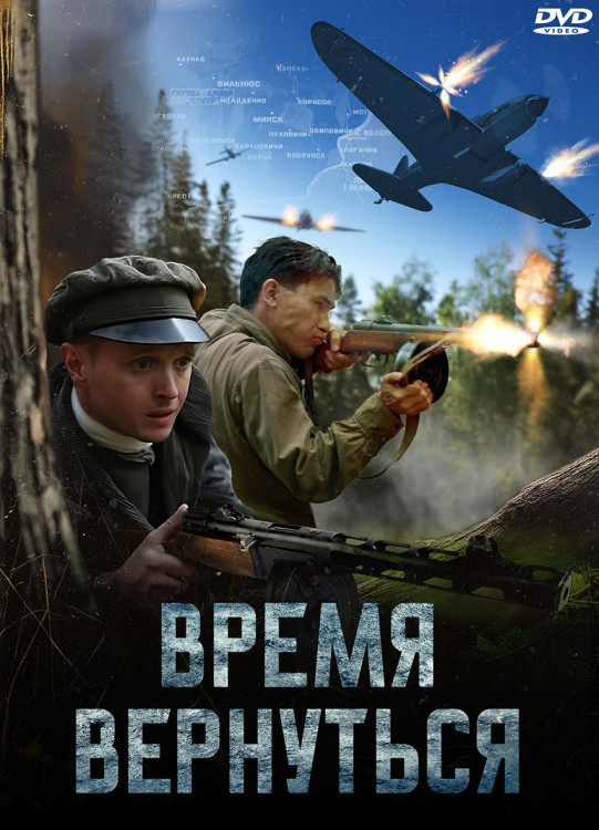 Время вернуться* на DVD Время вернуться* на DVD
