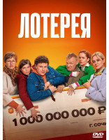 Изображение товара Лотерея*