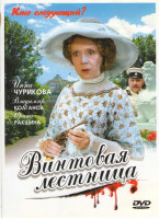 Изображение товара Винтовая лестница (8 серий) (2DVD)*