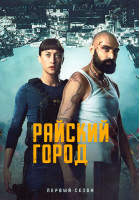 Изображение товара Райский город 1 Сезон (6 серий)