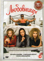 Изображение товара Любовницы