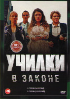 Изображение товара Училки в законе 1,2 Сезоны (16 серий)