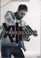 Изображение товара Тринадцатый 1,2 Сезоны (26 серий) (4DVD)