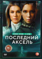 Изображение товара Последний аксель (8 серий)