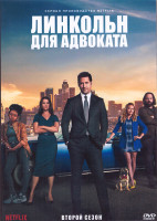 Изображение товара Линкольн для адвоката 2 Сезон (10 серий) (2DVD)