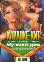Изображение товара Караоке хит Музыка для мужика 160 песен