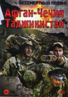 Изображение товара Афган Чечня Таджикистан (Брестская крепость / Тихая застава / Кандагар / Стреляющие горы / Афганский излом / Афганский призрак / Грозовые ворота / 9 р