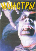 Изображение товара Монстры 1,2 Сезоны (48 серий) (4DVD)