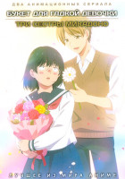 Изображение товара Букет для гадкой девочки / Три сестры Микадоно (2DVD)