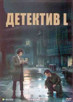 Изображение товара Детектив L (Детектив Эл) 1 Сезон (24 серии) (4DVD)