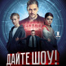 Дайте шоу (8 серий) (2DVD)* на DVD Дайте шоу (8 серий) (2DVD)* на DVD