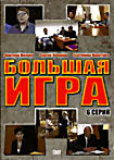 Изображение товара Большая игра (6 серий)