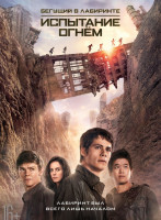Изображение товара Бегущий в лабиринте 2 Испытание огнем