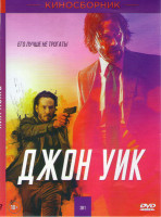 Изображение товара Джон Уик 3 / Джон Уик 2 / Джон Уик